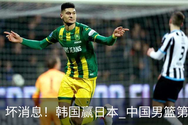 坏消息！韩国赢日本 中国男篮第二阶段形势不乐观