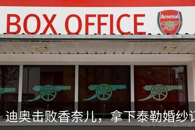 迪奥击败香奈儿，拿下泰勒婚纱订单：十年来最大的一笔婚纱订单